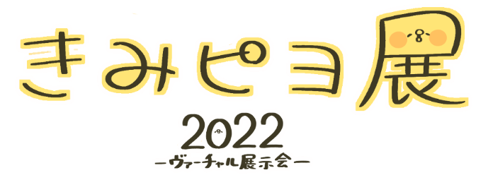 きみピヨ展 2022 ―ヴァーチャル展示会―